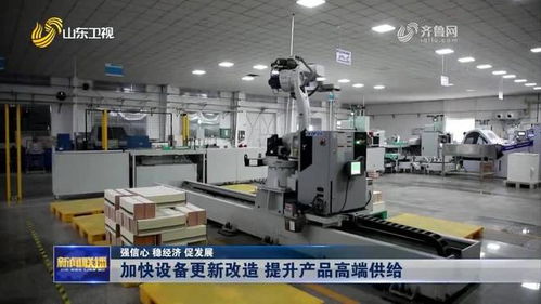 山東新聞聯(lián)播 關注淄博 加快設備更新改造 提升產品高端供給